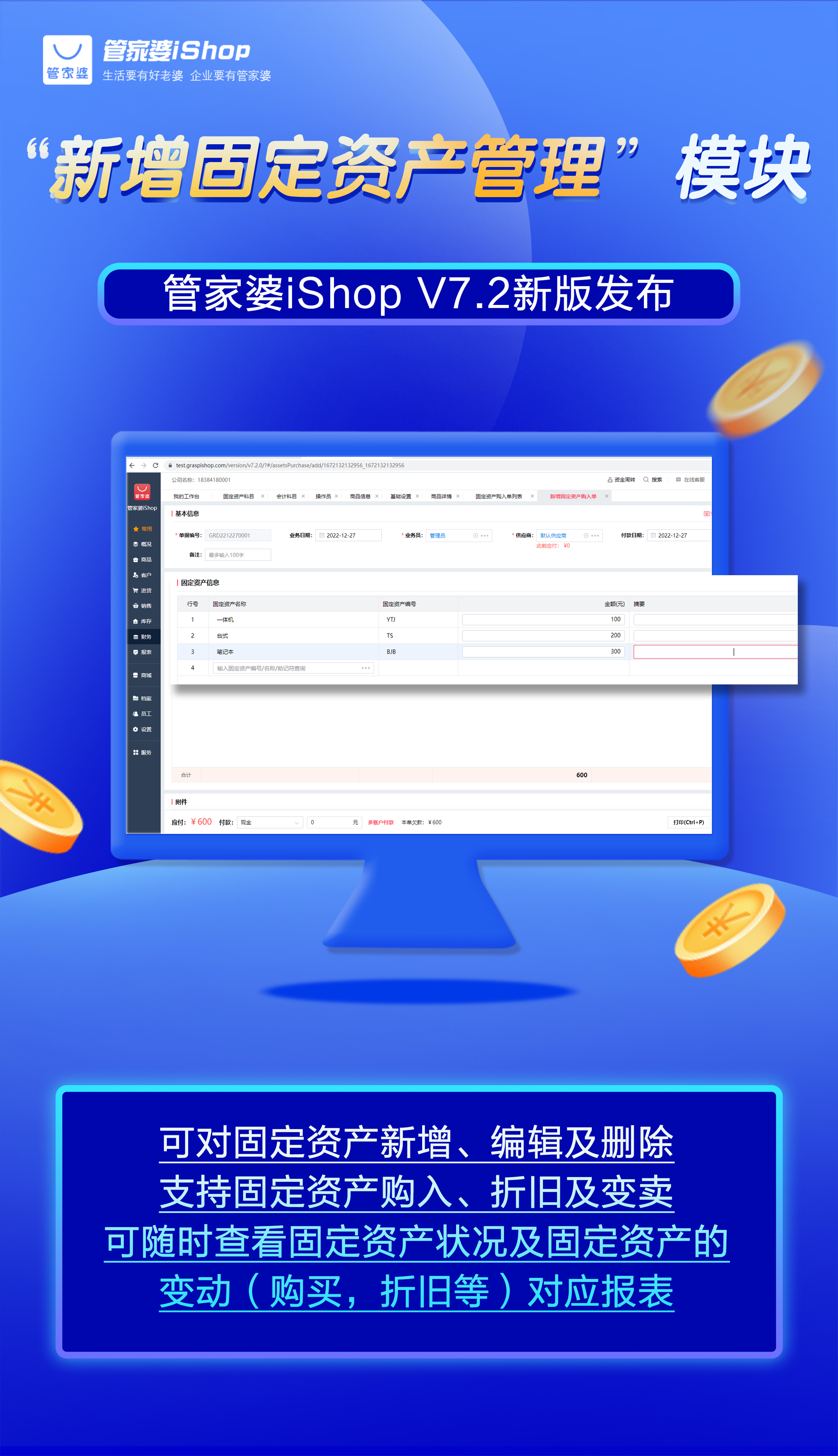 管家婆ishop新增“固定资产管理”模块