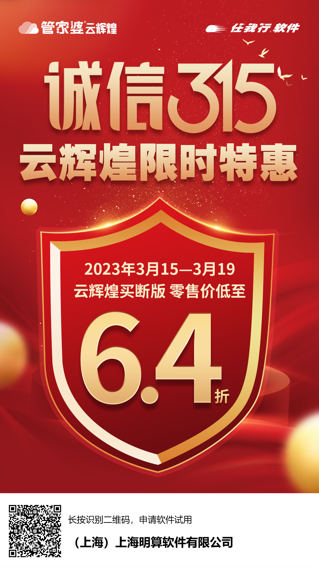 管家婆云辉煌三月大促！ 买断版活动期间： 零售价低至6.4折！