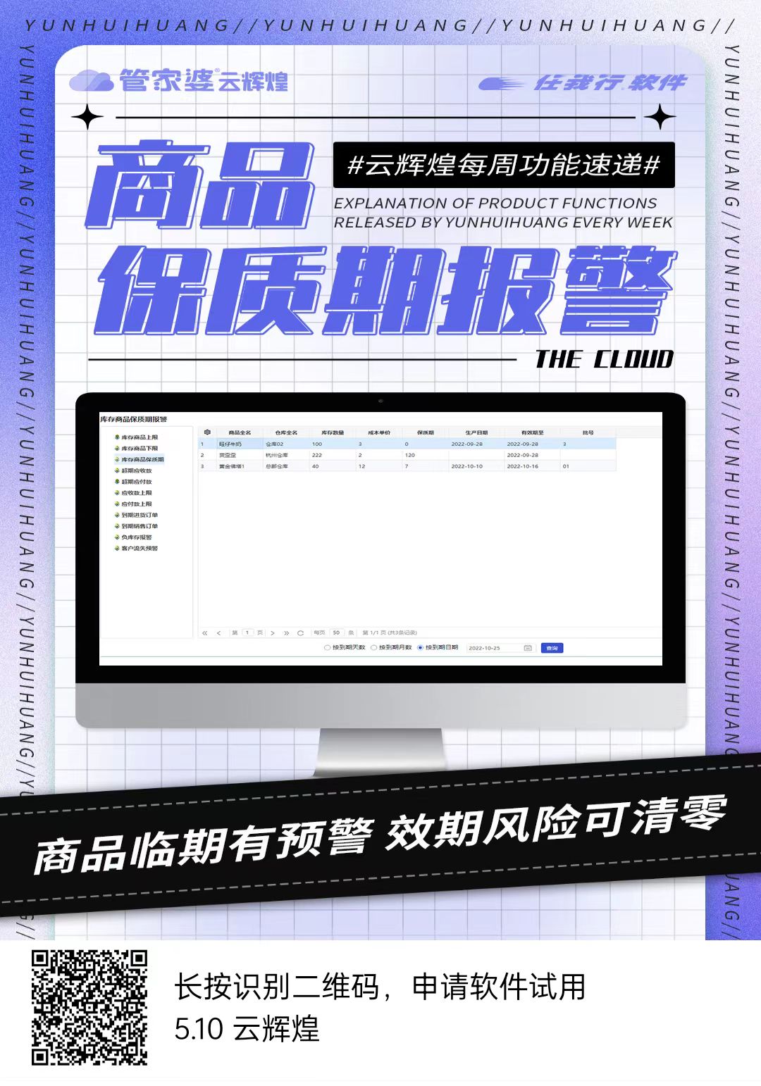 管家婆云辉煌管理商品质保期