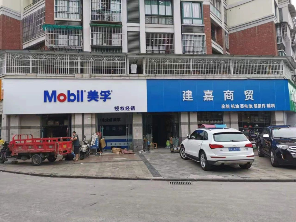 建嘉商贸
