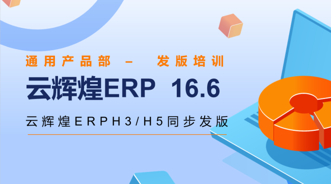 管家婆云辉煌ERP 16.6