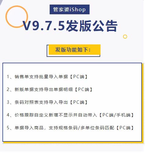 管家婆ishop9.7.5发布